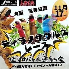 ティラノサウルスレース大阪｜堺市