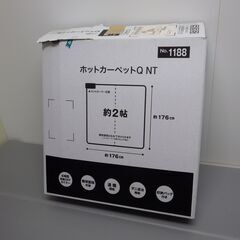 ニトリ　ホットカーペット　2畳タイプ　配達設置対応/1カ月保証
