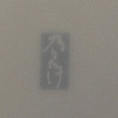 ノリタケ【乃りたけ】15.5㎝陶器皿《笑門福来（幸）》新品未使用の画像