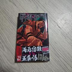 呪術廻戦　25巻