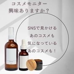 コスメモニター募集の画像