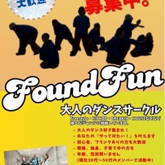 ⭐️Danceサークル⭐️Found  Fun⭐️の画像
