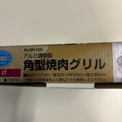 角型焼肉グリル（新品）の画像