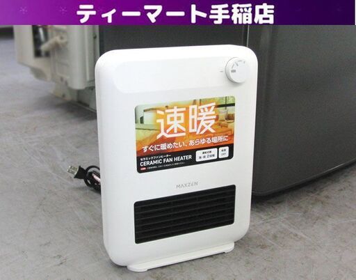 セラミックヒーター 2023年製 山善 HFD-D12 1200W  YAMAZEN 電気 暖房 札幌 手稲