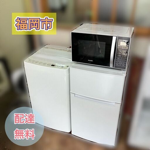 （売り切れました！）高年式♡嬉しい3点セット♬①冷蔵庫②洗濯機③電子レンジ　【日時指定可能です♬】即日配送！