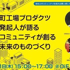 町工場プロダクツ 栗原 稔 氏 & 小沢 達史 氏によるトークセ...
