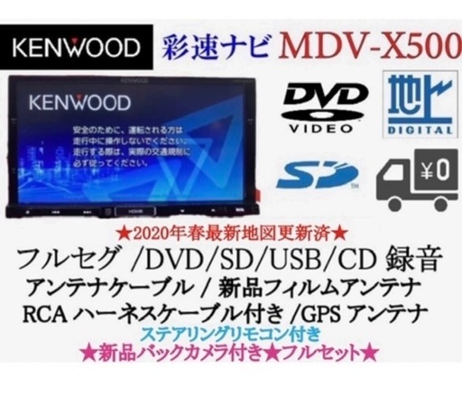 美品⭐︎KENWOOD  フルセグ　MDV-X500 新品バックカメラ付フルセット
