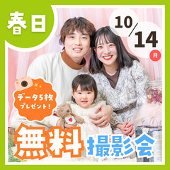 ⭐︎ 10/13(月祝)春日市⭐︎【ベビー&キッズ向け無料撮影会】