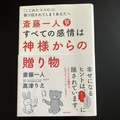 斎藤一人すべての感情は神様からの贈り物