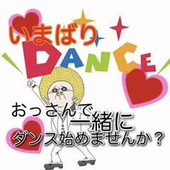 今治でダンスしませんか