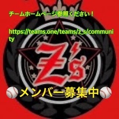 【土曜日活動】草野球チーム Z's（ｾﾞｯﾂ）
