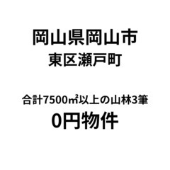 No.0149【岡山県岡山市】合計7500㎡の山林3筆、お譲りします。