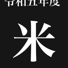 令和五年度お米