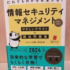 【未使用】だれでもわかる＆受かる！情報セキュリティマネジメントや...