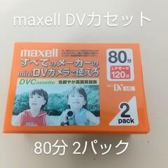 新品 maxell マクセル DVカセット 80分 2パック