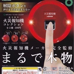 火災報知器　ガチャガチャ