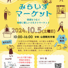 みらいずマーケット　in山里観光市場