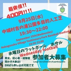 9/25(水)【水フット⚽️】開催します🔥チーム参加大歓迎！40...