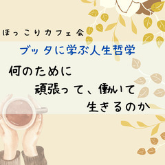 ★ほっこりカフェ会★何のために頑張って働いて生きるのか⁉️ 