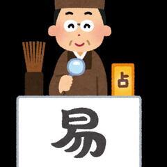 自己流占い