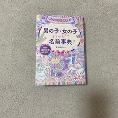 名前辞典　名付け　子供用品　本