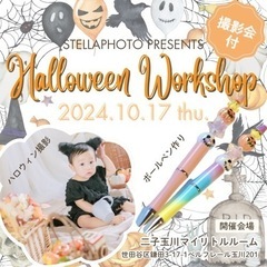撮影会付きハロウィンワークショップ【二子玉川】