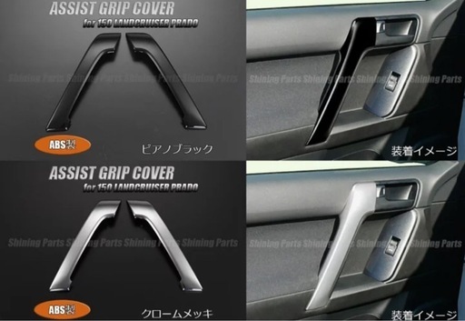 プラド150後期　内装　ドアグリップ4個　ピアノブラック4個セット