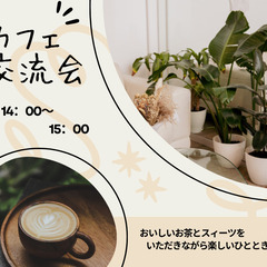 925/(水) 14:00～ 　カフェ交流会&自分軸を強くする ...