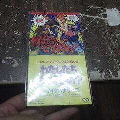 わたしたち どうするの? [audioCD] ザ・マイクハナサーズ