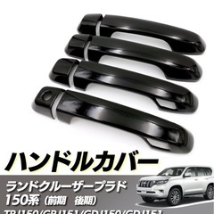 プラド150後期　ハンドルカバー　ピアノブラックの画像