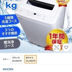 マクスゼン全自動洗濯機　　5ｷﾛ JW50Wp01受け取り者決定しました｡の画像