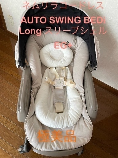 コンビネムリラAUTO SWING抱っこプラスお譲り先様募集中！