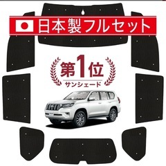 プラド150後期専用　サンシェード