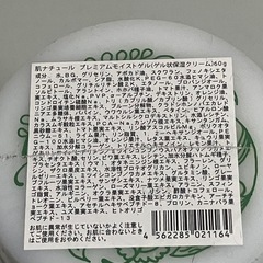 肌ナチュール　モイストゲルの画像
