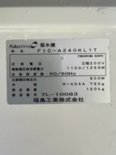 フクシマ製氷機 2017年  240kg