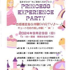 ～お姫様変身＆体験party♪～ キュートな自分探し体験♪ヾ(♡...