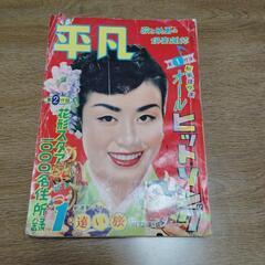 1958年 平凡