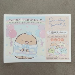 すみっコぐらし とんかつ 日本モンキーパーク限定 入園パスポート...
