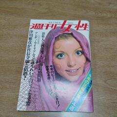 週刊女性　昭和45年