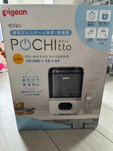 哺乳びんスチーム除菌・乾燥器 ポチット ★美品