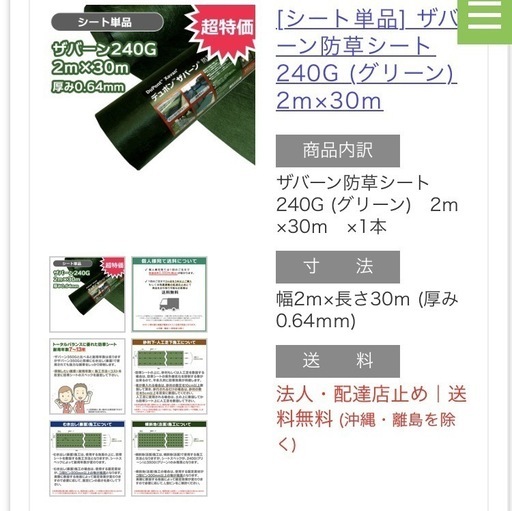 防草シート（10月14日まで
値引き交渉可能）