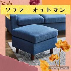 3人掛け ソファのオットマンの出品 です。
