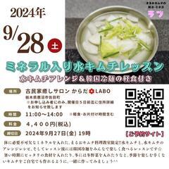 ミネラル入り水キムチレッスン＆韓国冷麺軽食付き