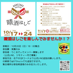 「晴酒はしご」を一緒に楽しみませんか？
