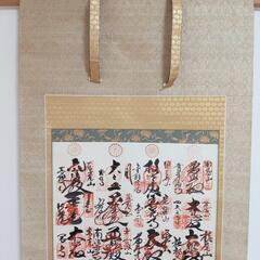 美品!最終値下げ!西国三十三ヵ所観音霊場御朱印掛軸の画像