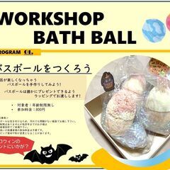 【10/13(日)AM】★Happy Halloween★バスボールづくり&ラッピング教室&縁日&保護猫譲渡会の同時開催の画像