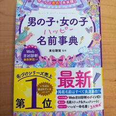 【ほぼ新品・特典付き】名前事典