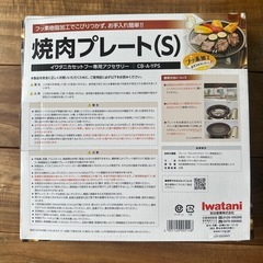 【新品】イワタニ　カセットコンロ用　焼肉プレートの画像