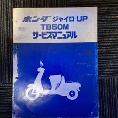 ジャイロup エンジン元気　書付きフレーム・フォーク・サービスマニュアルのおまけつき　引き渡しは渋谷orみずほ台の画像