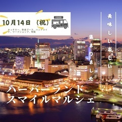 10月14日ハーバーランドスマイルマルシェ出店者募集 - 神戸市